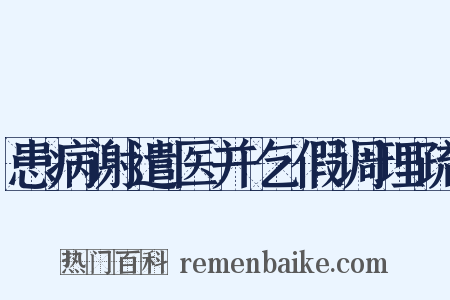 患病谢遣医并乞假调理疏是什么意思的图片